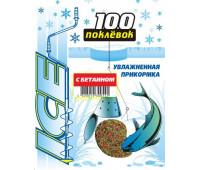 100 Поклёвок ICE с бетаином 500 г.